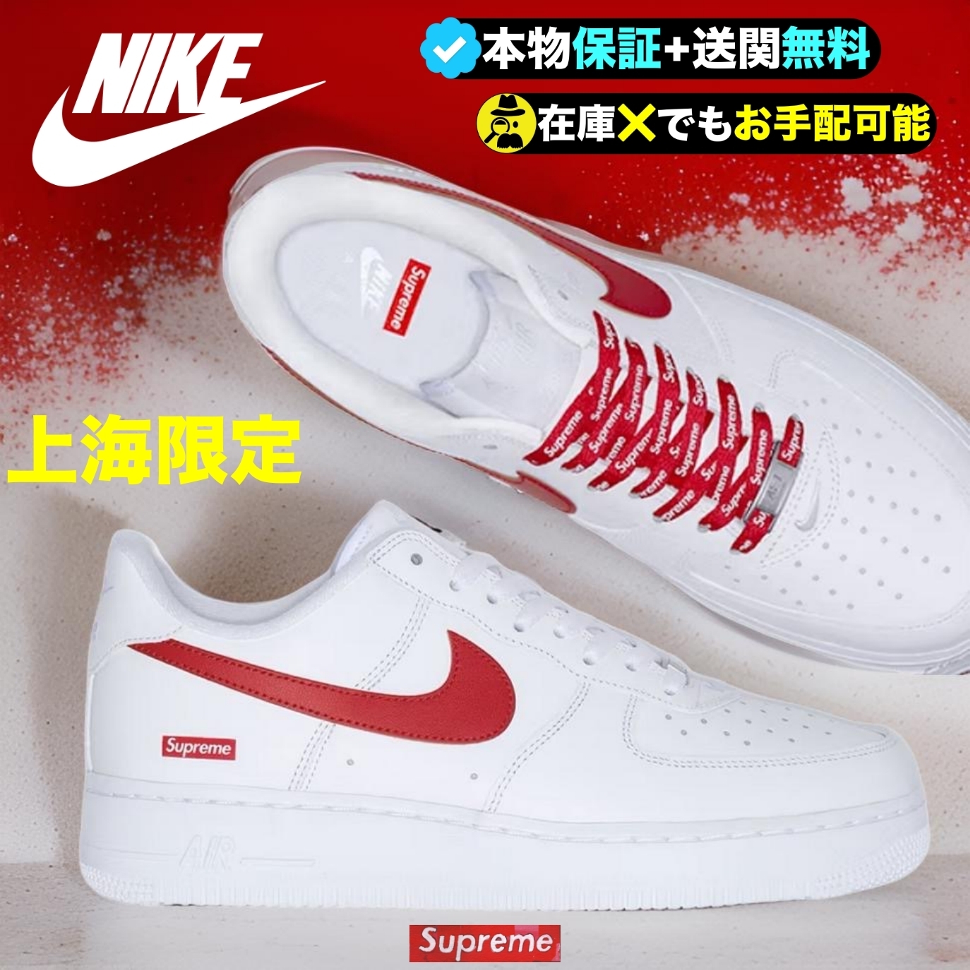 ☆NIKE x SUPREME☆上海限定の貴重な逸足☆エアフォース1☆ (Supreme
