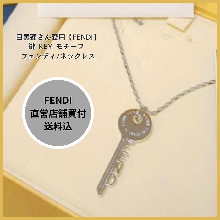 目黒蓮さん愛用【FENDI】鍵 KEY モチーフ フェンディ/ネックレス