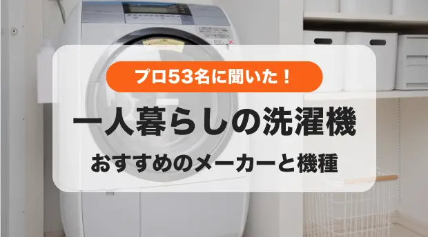 2024年】プロ53名が選んだ！一人暮らし向けのおすすめの洗濯機