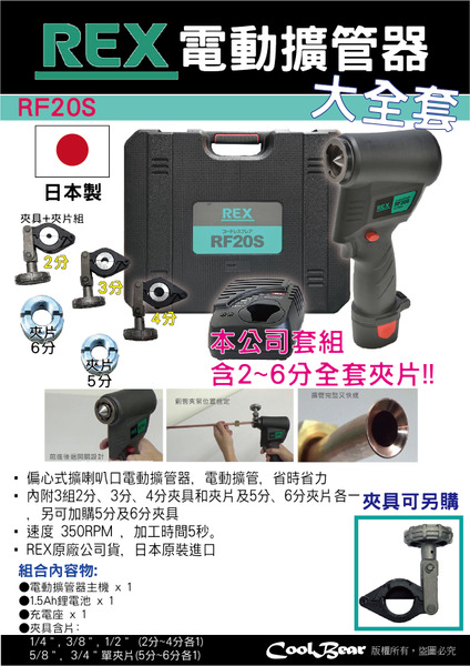 10.8V電動擴管器REX-RF20S-整套coolbear