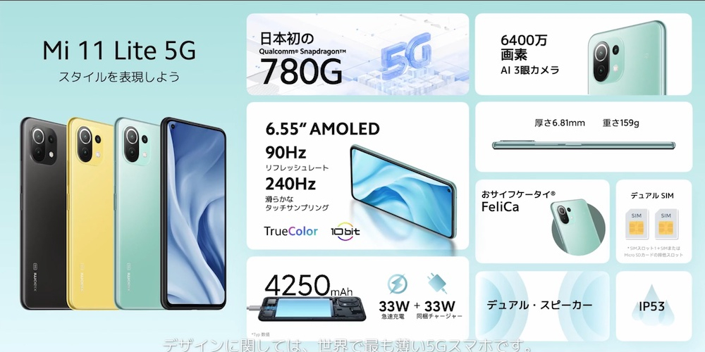 シャオミ、4万円台の5Gスマホ中位機「Mi 11 Lite 5G」を国内発売