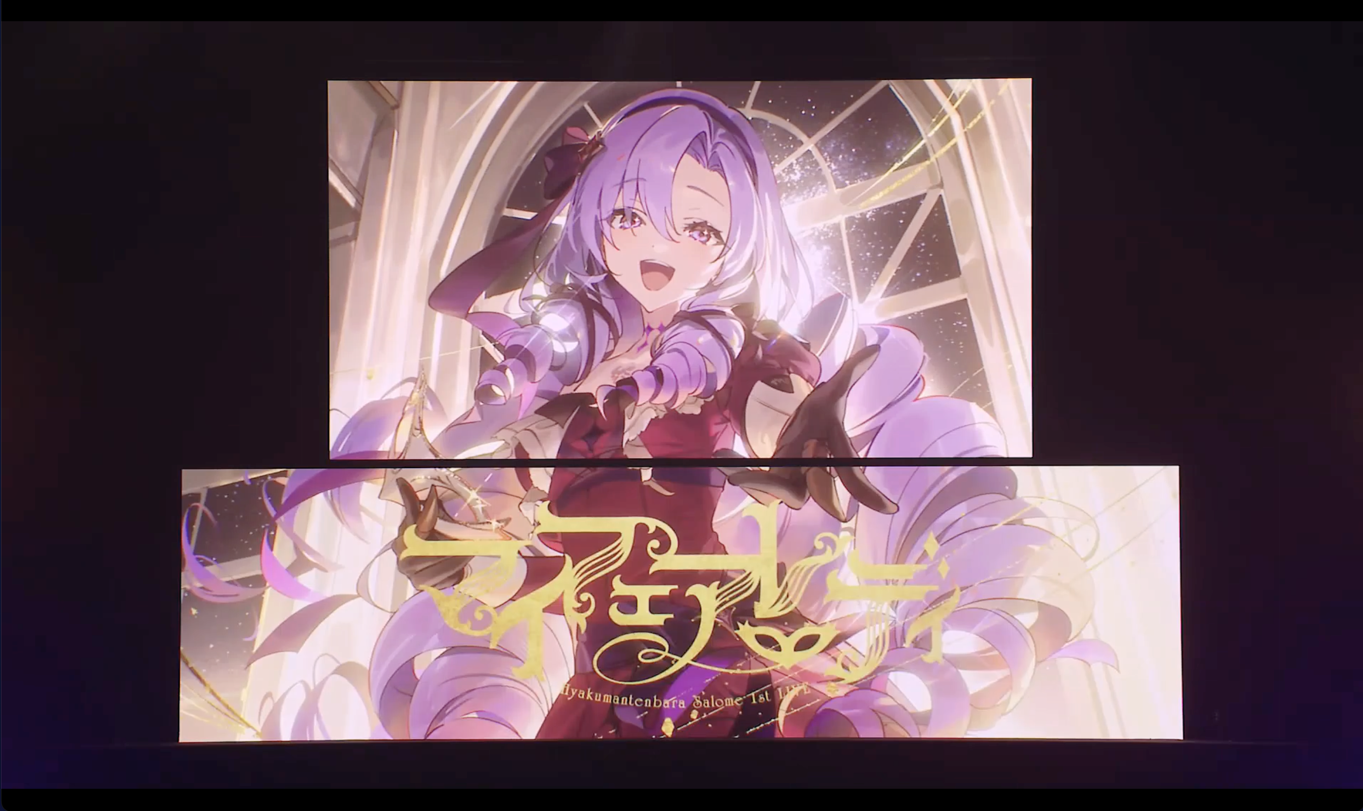 にじさんじフェス2025 レポ第2弾！『壱百満天原サロメ 1st LIVE “マイ