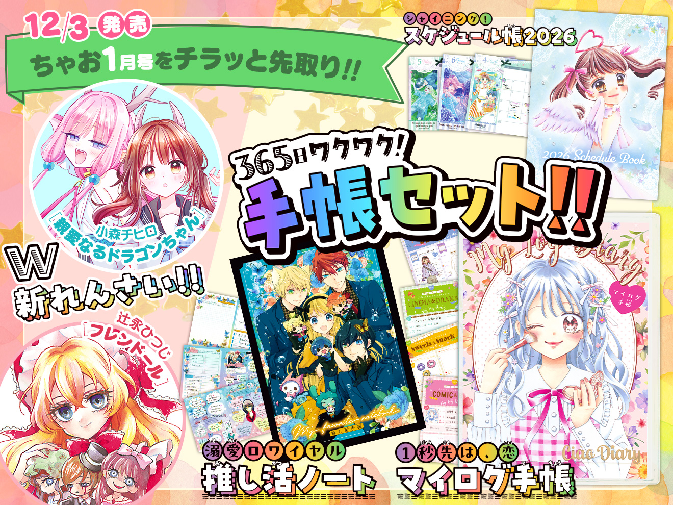 来月号予告☆ちゃお2026年1月号12月3日(水)ごろ発売！ - ちゃおプラス