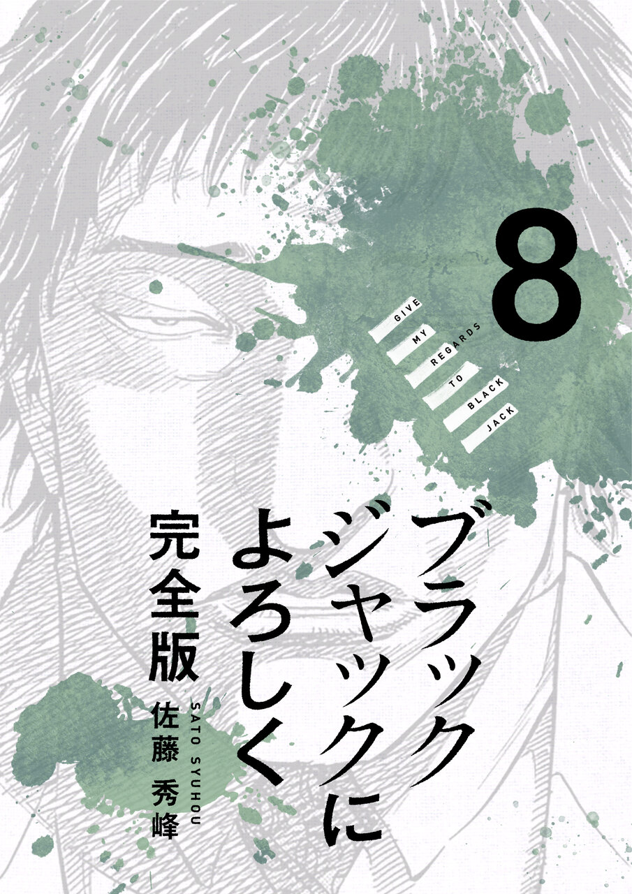 ブラックジャックによろしく 完全版 8_第69話① 答えを下さい