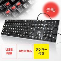 有線キーボード メカニカル フルサイズ ブラック 400-SKB056R