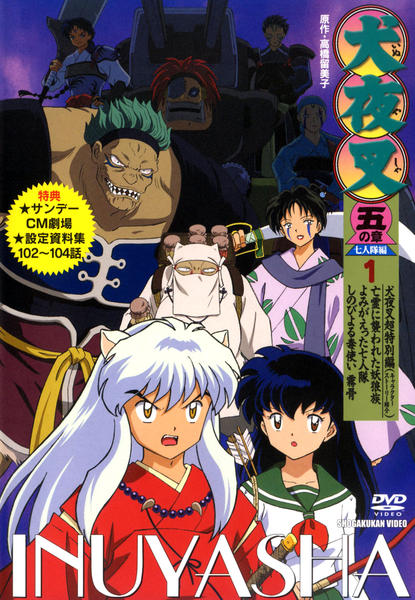 DVD「犬夜叉 五の章 七人隊編 1」作品詳細 - GEO Online/ゲオオンライン