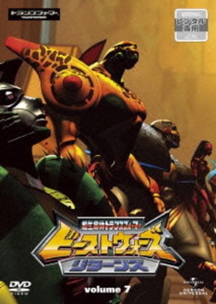 DVD「超生命体トランスフォーマー ビーストウォーズ リターンズ 7