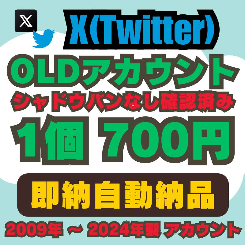 即納自動納品】OLDアカウント販売シャドウバン確認済み 1個700円｜X