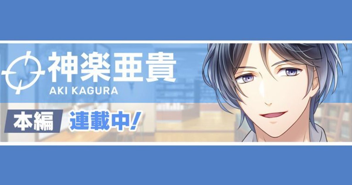 神楽亜貴本編まとめ - スタマイ攻略Wiki | Gamerch