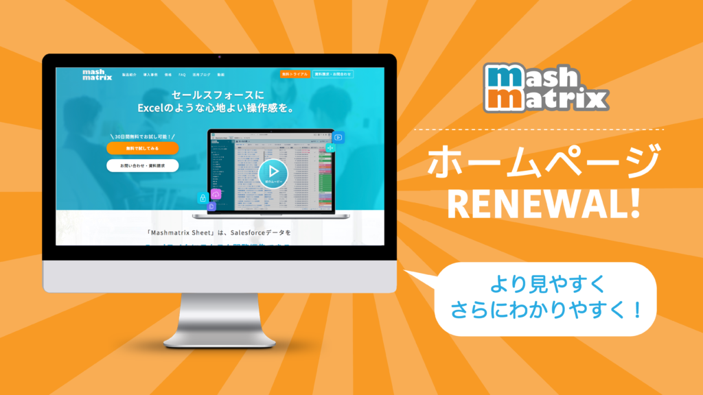 ホームページリニューアルのお知らせ | 株式会社マッシュマトリックス