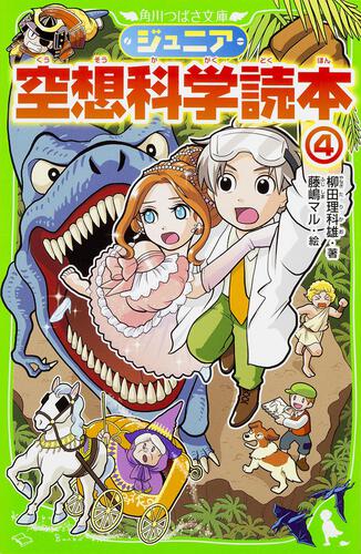 ジュニア空想科学読本20 | ジュニア空想科学読本 | 本 | 角川つばさ文庫