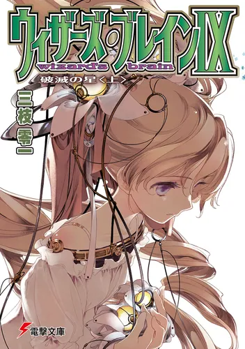 ウィザーズ・ブレインIX 破滅の星〈上〉 | ウィザーズ・ブレイン