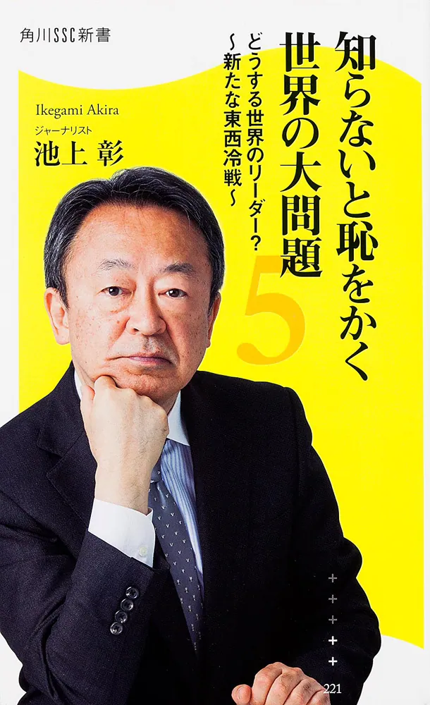 知らないと恥をかく世界の大問題5 どうする世界のリーダー？～新たな