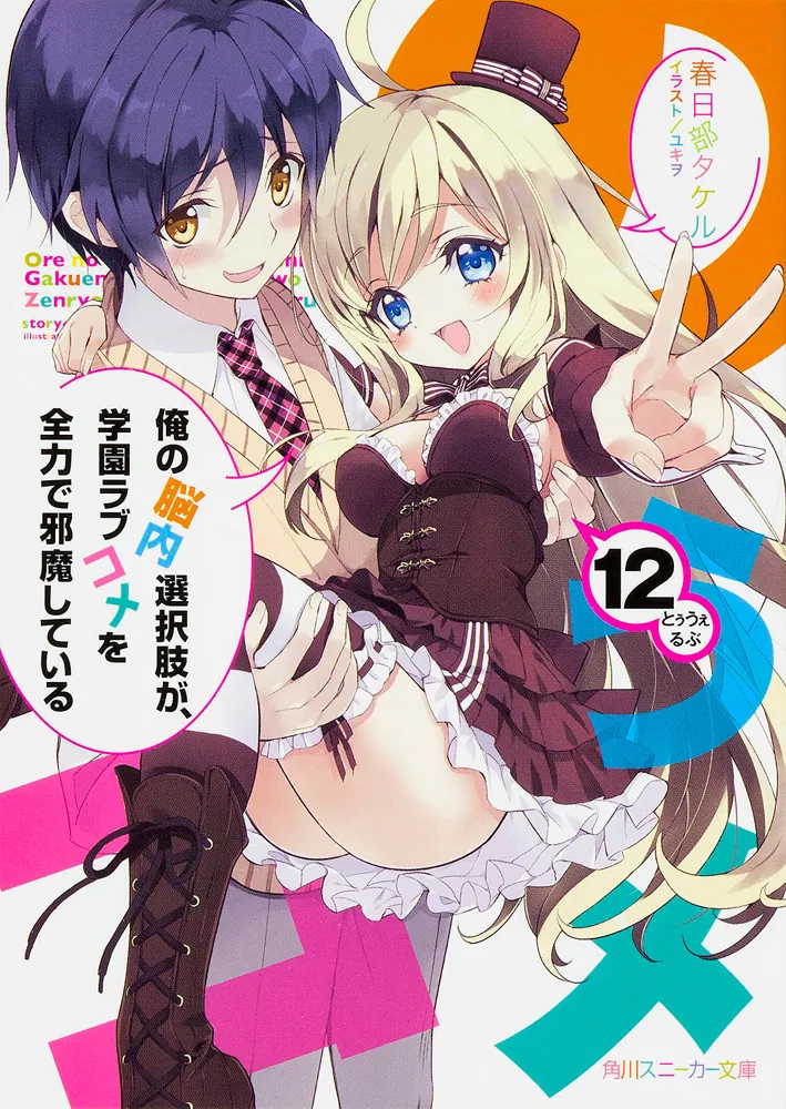 俺の脳内選択肢が、学園ラブコメを全力で邪魔している12」春日部