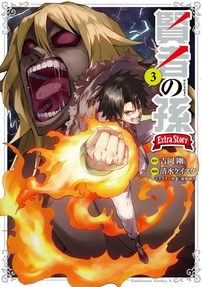 賢者の孫 Extra Story （3）」清水ケイスケ [角川
