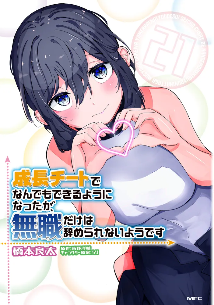 成長チートでなんでもできるようになったが、無職だけは辞められない