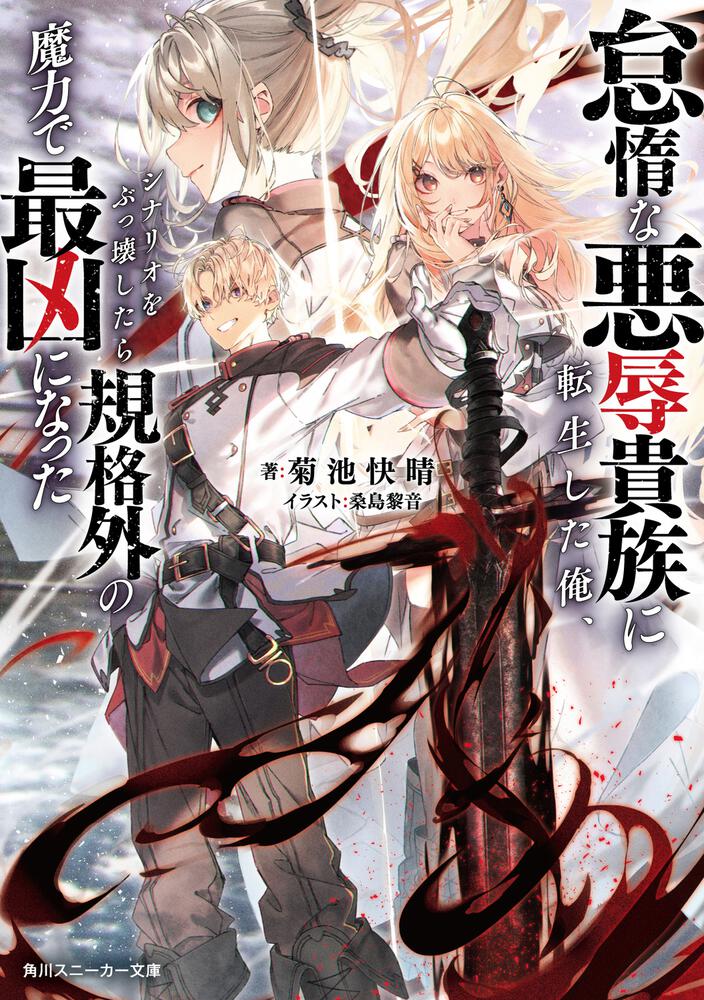 怠惰な悪辱貴族に転生した俺、シナリオをぶっ壊したら規格外の魔力で最