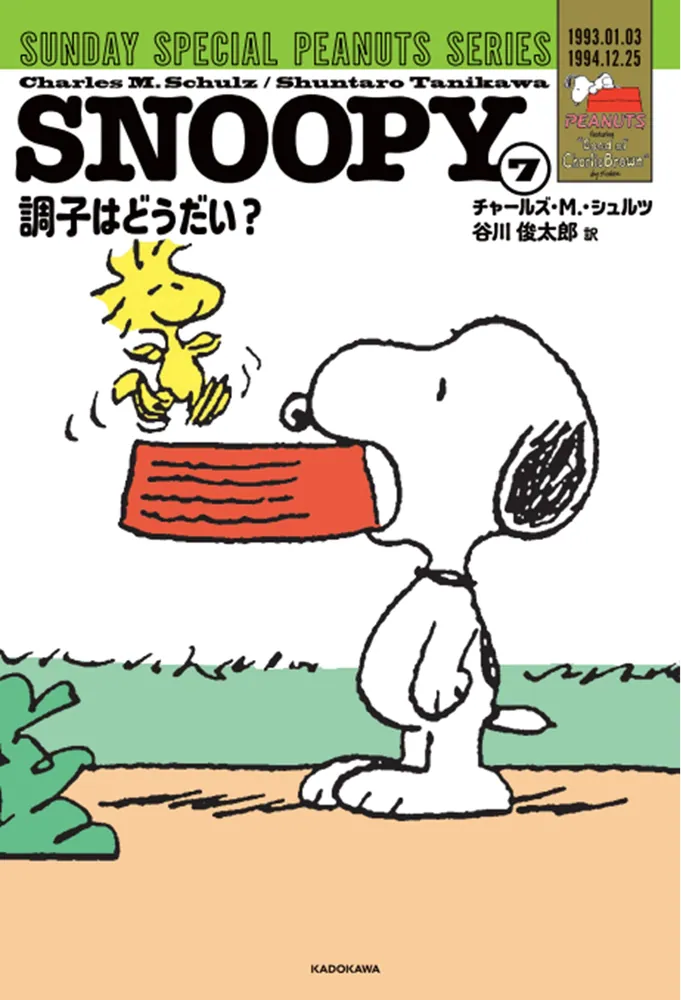 SNOOPY（7） SUNDAY SPECIAL PEANUTS SERIES 調子はどうだい
