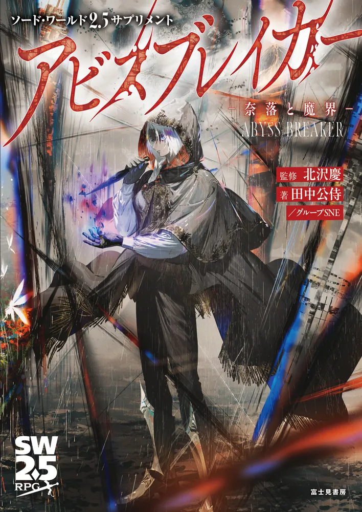 ソード・ワールド2.5サプリメント アビスブレイカー ‐奈落と魔界