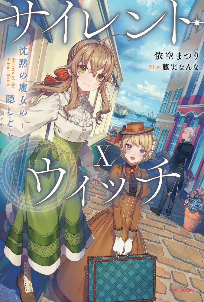 サイレント・ウィッチ X 沈黙の魔女の隠しごと」依空まつり [カドカワ
