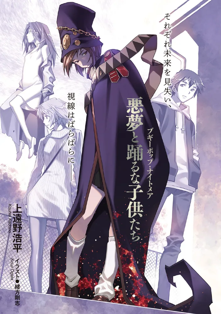 ブギーポップ・ナイトメア 悪夢と踊るな子供たち」上遠野浩平 [電撃