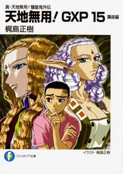 真・天地無用！魎皇鬼外伝 天地無用！GXP15 簾座編」梶島正樹