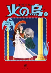 火の鳥 全14巻セット」手塚治虫 [角川文庫] - KADOKAWA