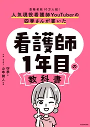 人気現役看護師YouTuberの四季さんが書いた 看護師1年目の教科書」四季