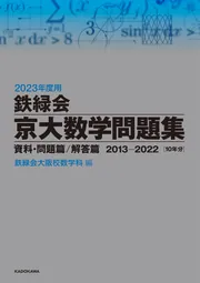 2026‐27年度用 鉄緑会京大数学問題集 資料・問題篇／解答篇 2016-2025