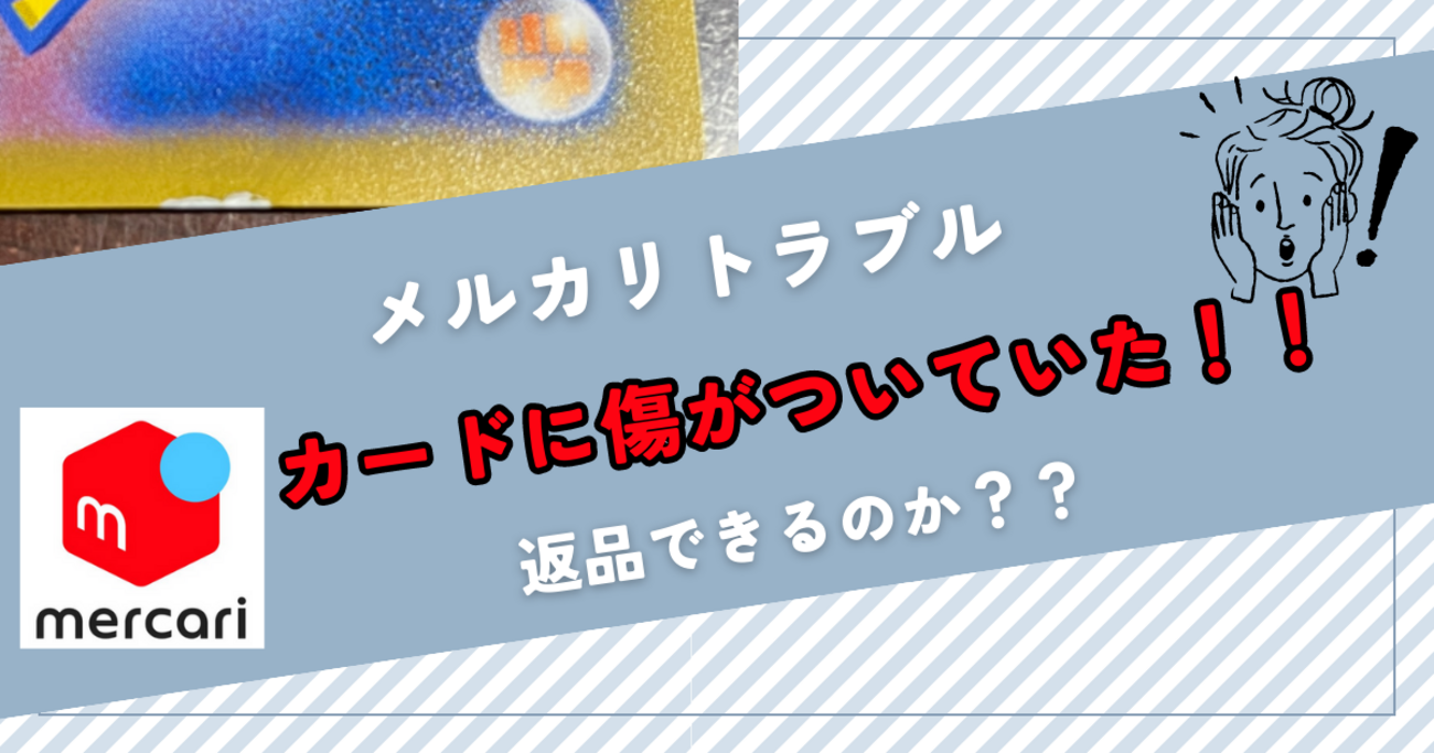 メルカリトラブル】購入したカードに傷があった - ポケカログ