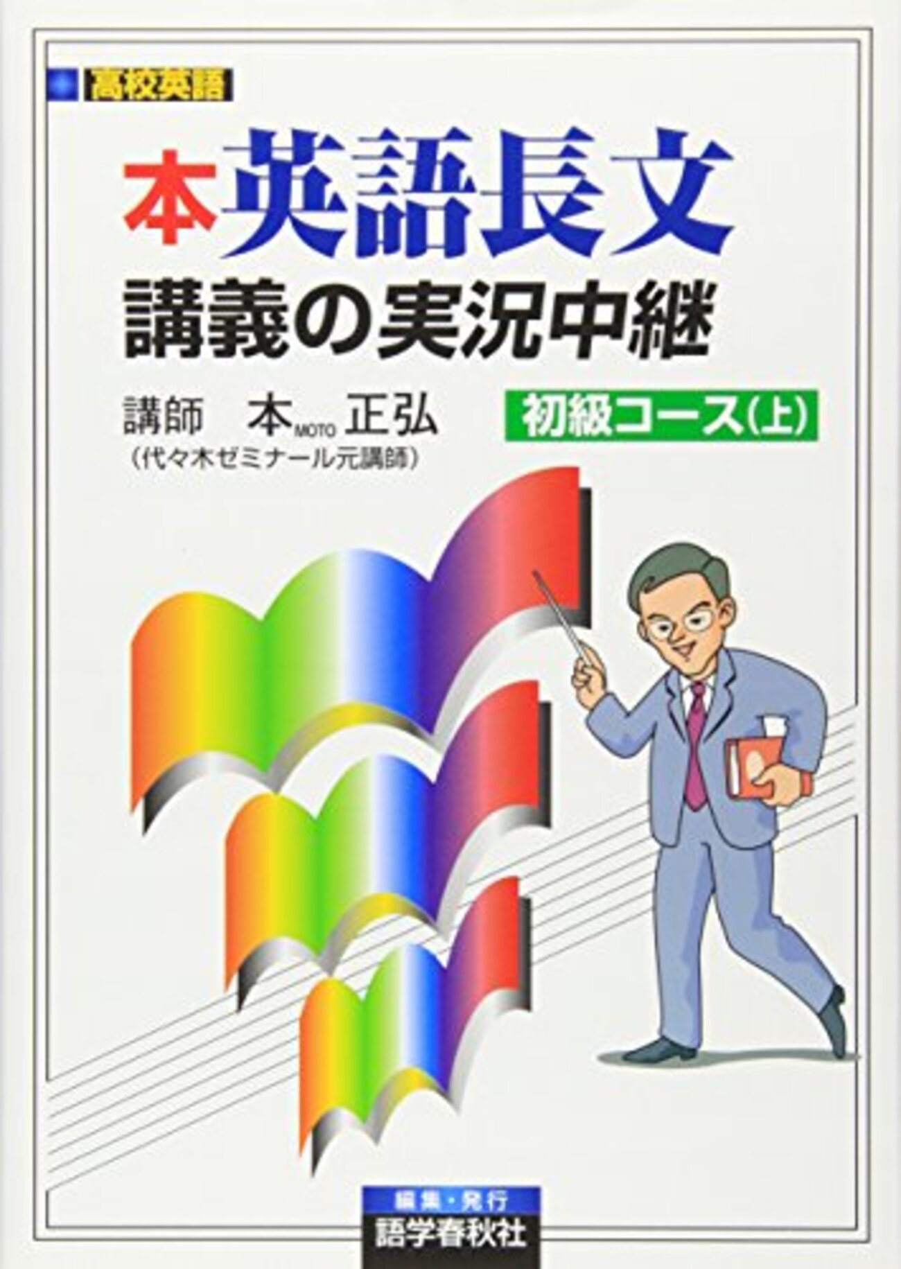 大学受験参考書を読む(62)本正弘「英語長文講義の実況中継