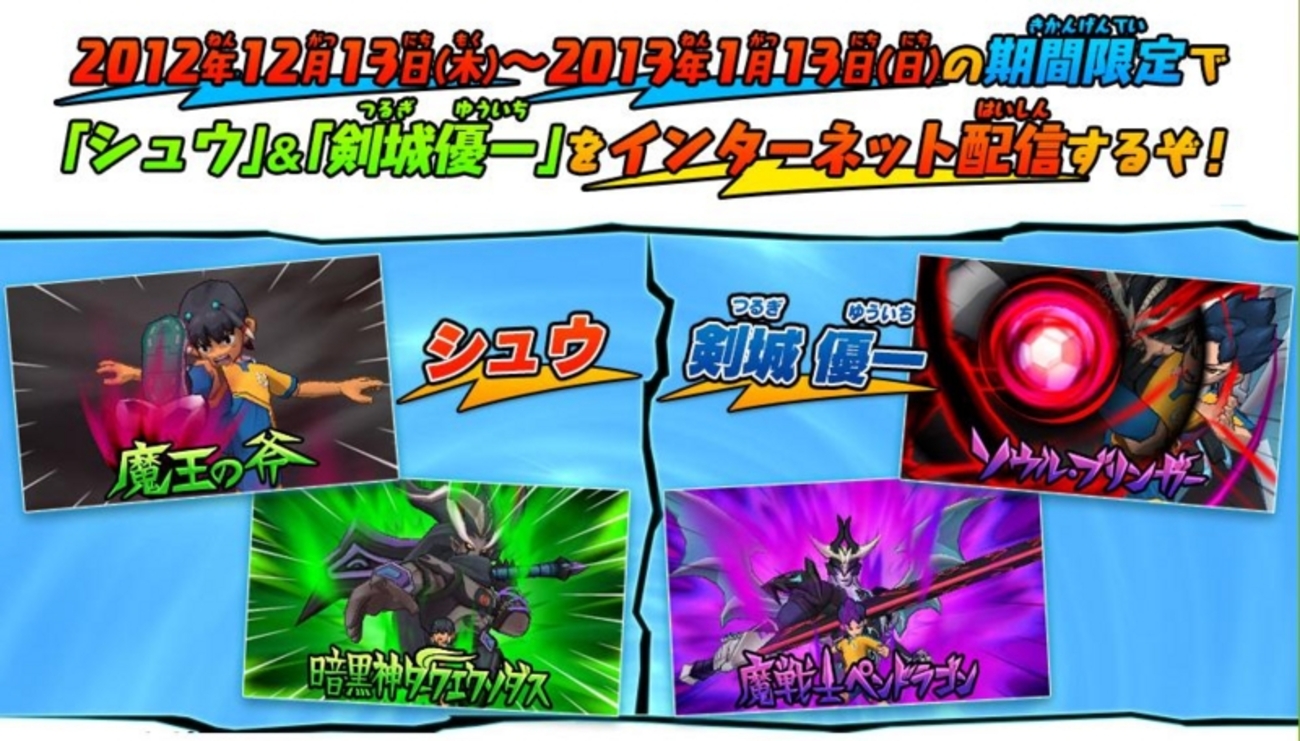 イナズマイレブンGO2 クロノ・ストーン（ネップウ/ライメイ）』期間