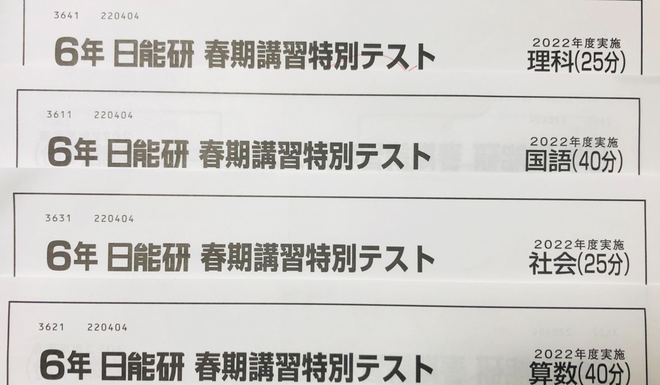日能研】春期講習特別テスト（新6年生）結果 - ちゅりぷ子のもしかして