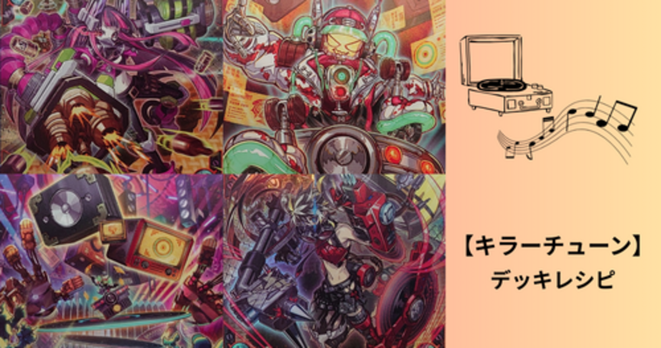 デッキレシピ】「キラーチューン」デッキの回し方・戦略を紹介