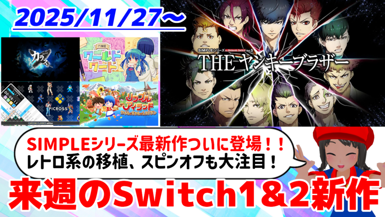 来週のSwitch1&2新作は52本！『SIMPLEシリーズ for Nintendo Switch