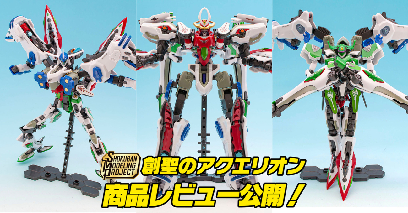 SMP 創聖のアクエリオン 商品レビュー公開！ - バンダイ キャンディ