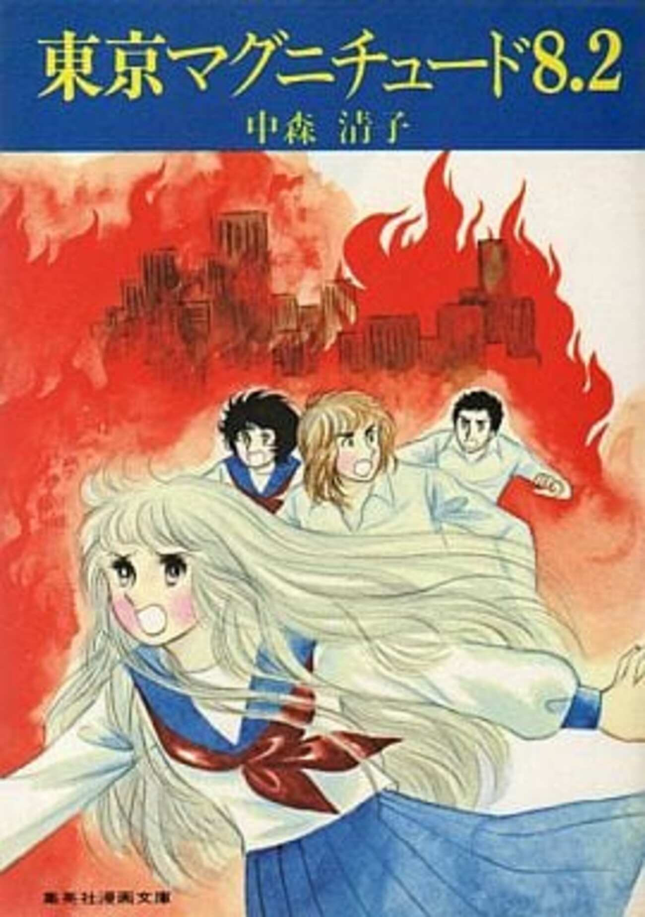 今東京マグニチュード 8.2 (文庫) / 中森清子という漫画にとんでもない
