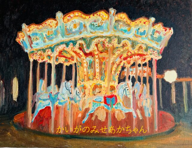 32×41㎝「夜のメリーゴーランド2」原画・油彩画・F6 | iichi 日々の