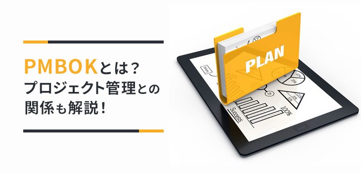 PMBOKとは？プロジェクト管理との関係も解説！ | ITトレンド