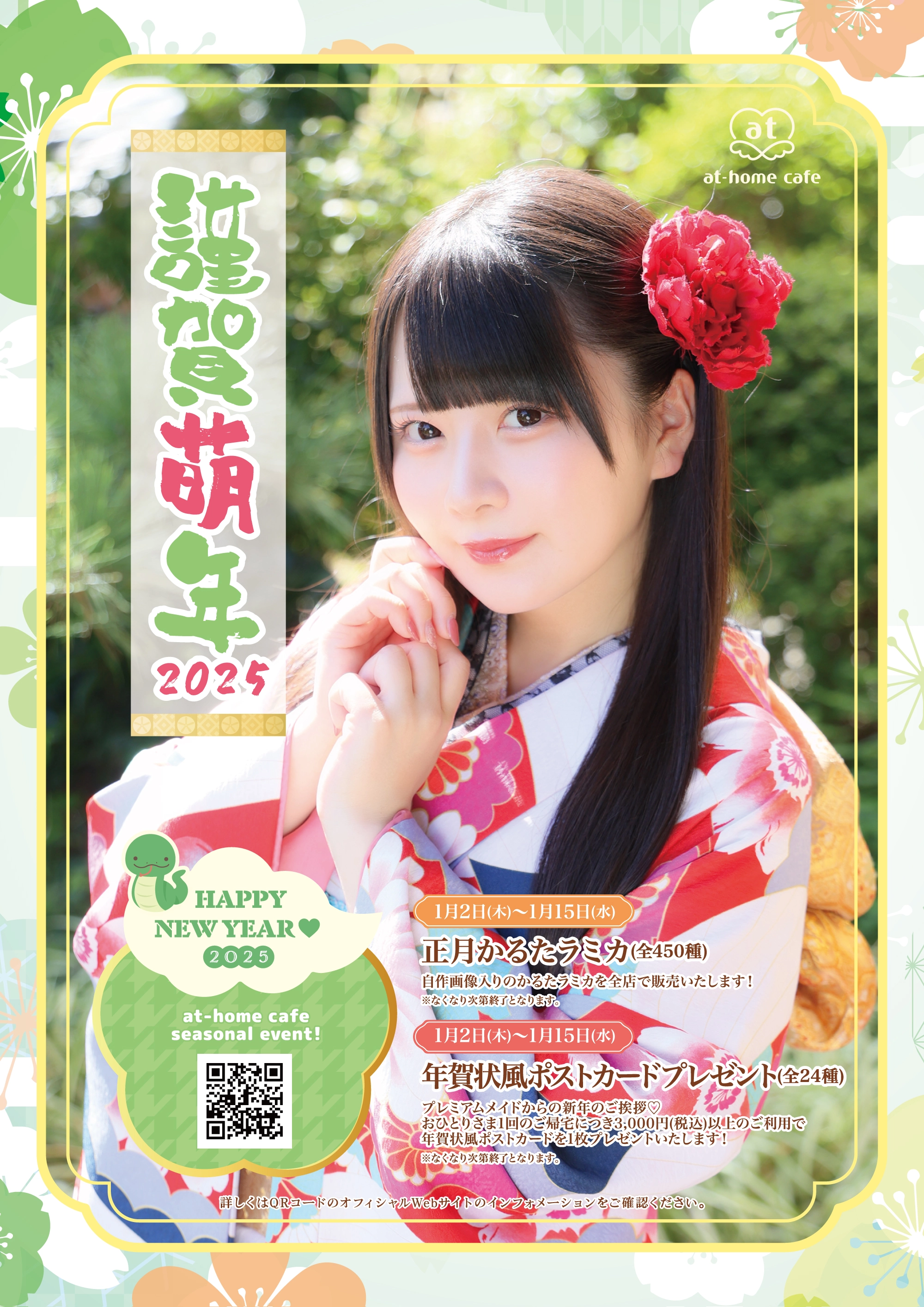 Seasonal event 2025 『NEW YEAR』 | 秋葉原・大阪・名古屋のメイド