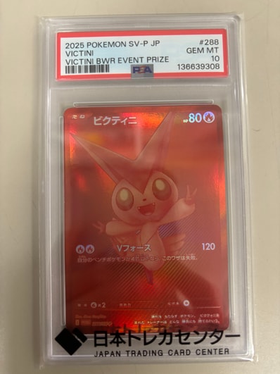PSA10】ビクティニ P [SV-P 288](プロモーションカード「ビクティニBWR