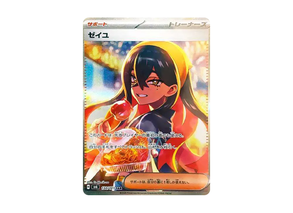 ゼイユ SAR [SV6 130/101](拡張パック「変幻の仮面」)の新品/中古