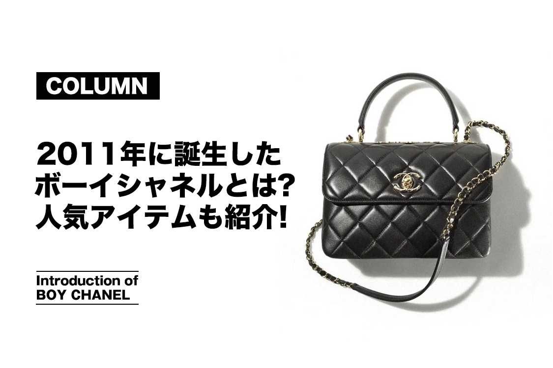 ボーイシャネルとは？財布・バッグのラインナップも紹介！【コラム