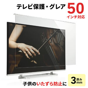 テレビ保護パネル 48インチ テレビカバー アクリル 液晶TV保護パネル