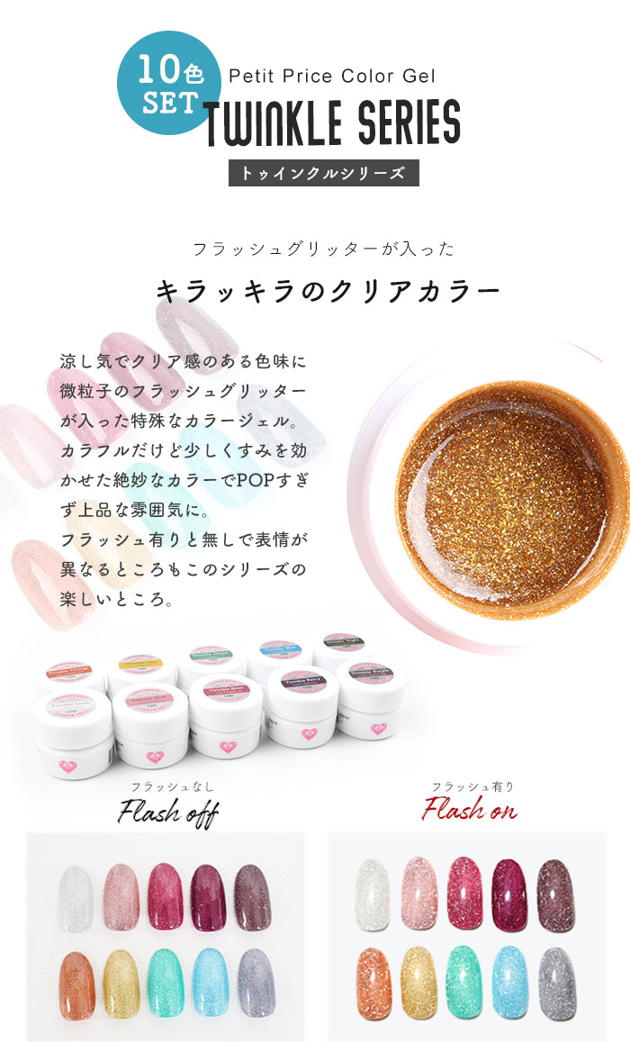 プチプラカラージェル 10個セット【トゥインクルシリーズ】 【化粧品