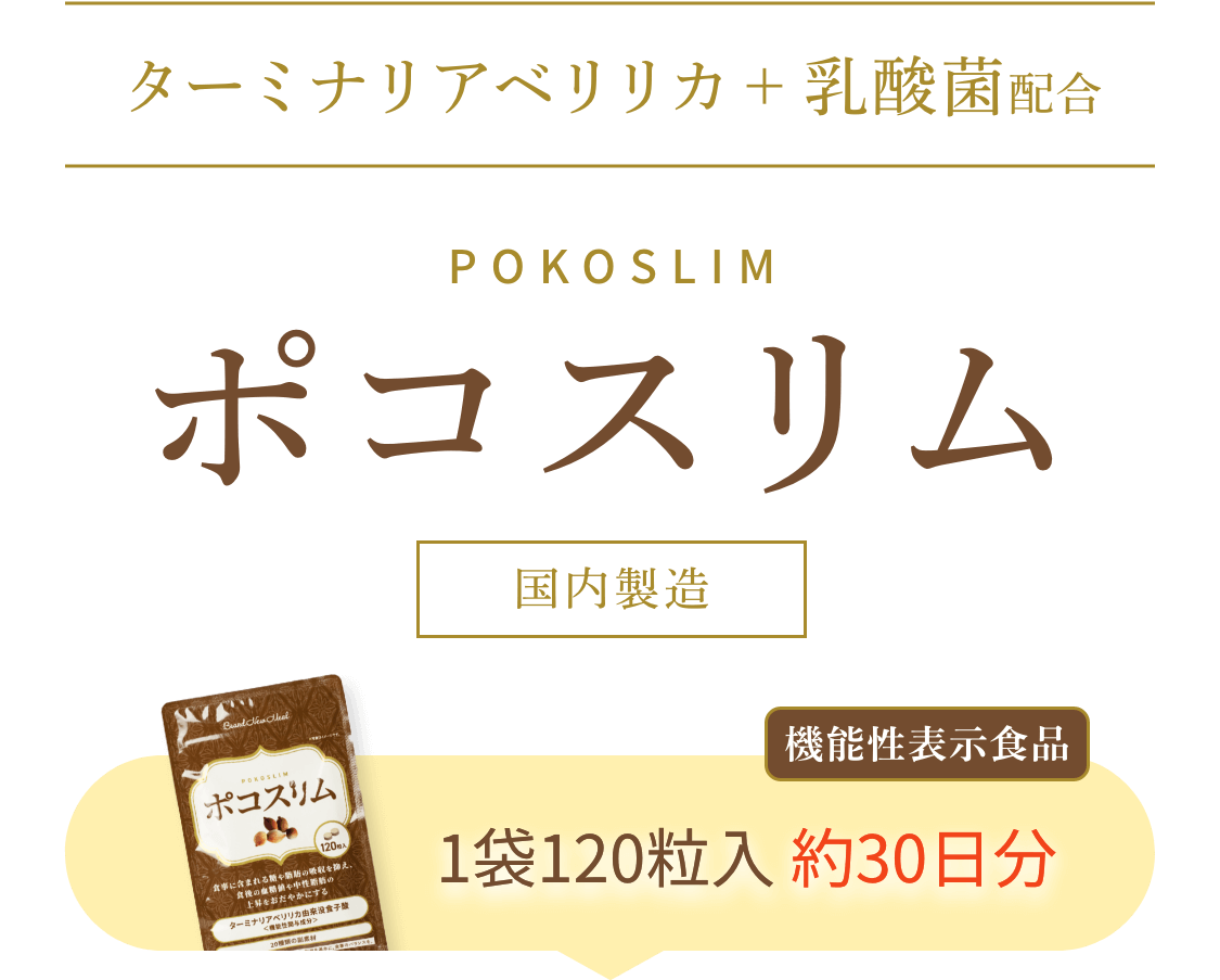 ポコスリム公式ショップ｜ターミナリアべリリカ配合サプリメント