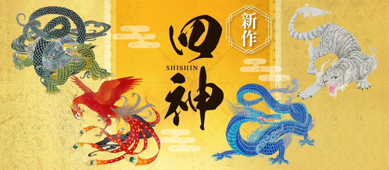 □「四神（玄武、朱雀、青龍、白虎）」の関連商品が好評販売中