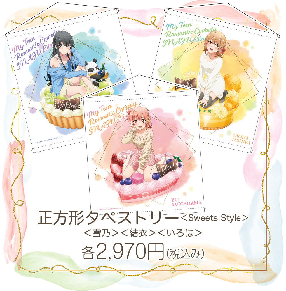 TVアニメ「やはり俺の青春ラブコメはまちがっている。完」おかしのいえ