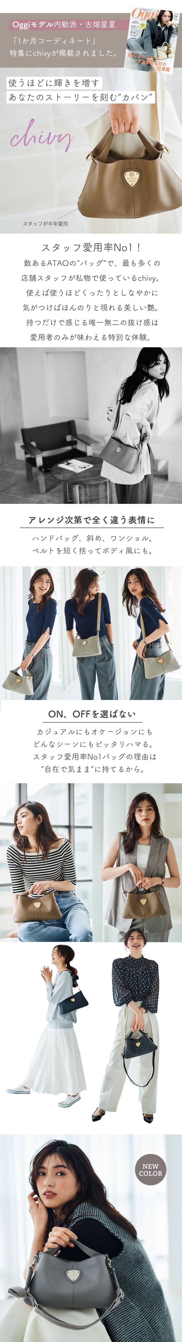 スタッフ愛用率No.1！｜ chivy+｜収納力抜群！2wayミニバッグの代表格