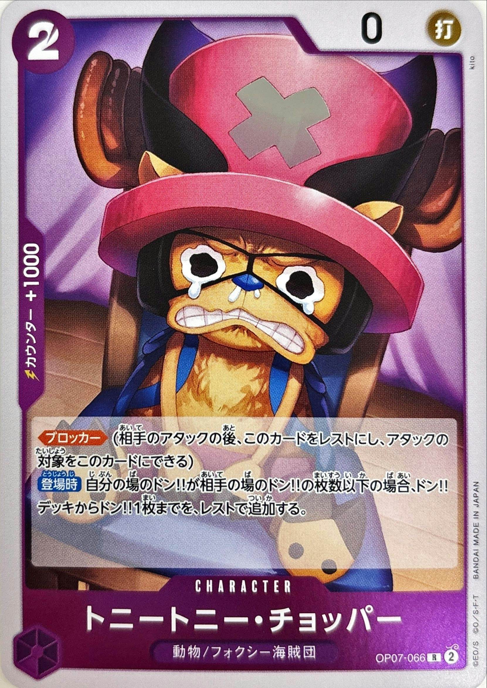 状態A】トニートニー・チョッパー(OP07-066) {R} の通販・買取価格